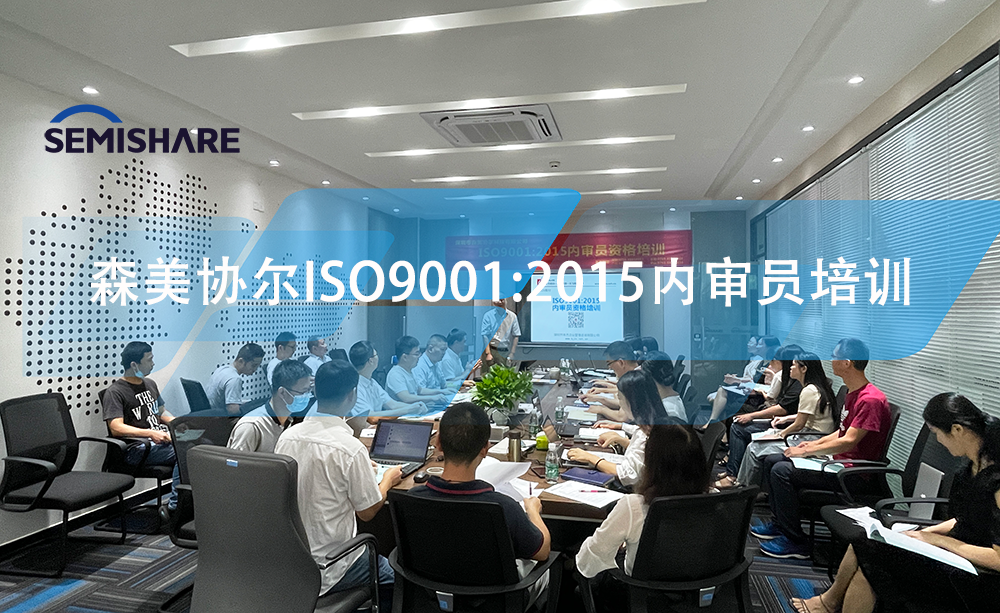 森美协尔“ISO9001:2015质量管理体系”内审员培训与持续完善和合规性计划会议