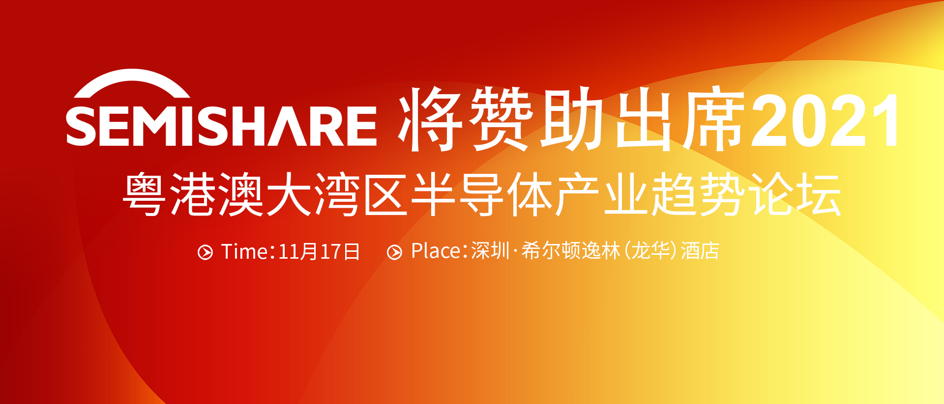 SEMISHARE将赞助出席粤港澳大湾区半导体产业趋势论坛