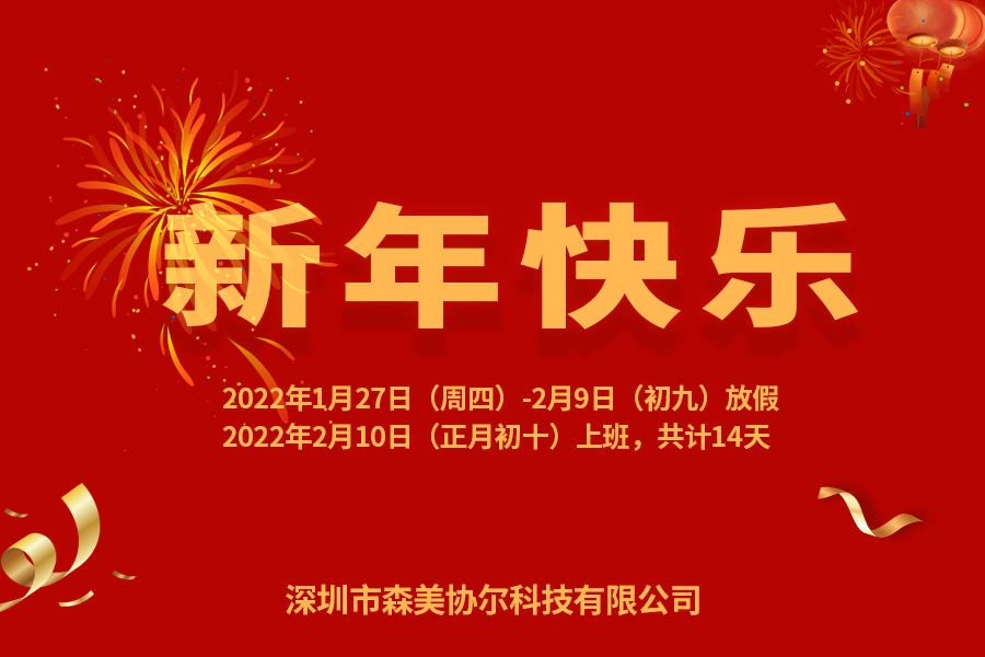 森美协尔放假通知