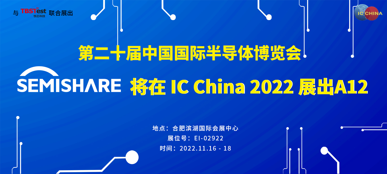 SEMISHARE将在IC China 2022 展出A12全自动探针台