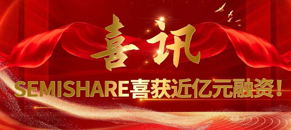 喜讯：森美协尔完成新一轮融资，持续发力半导体测试领域
