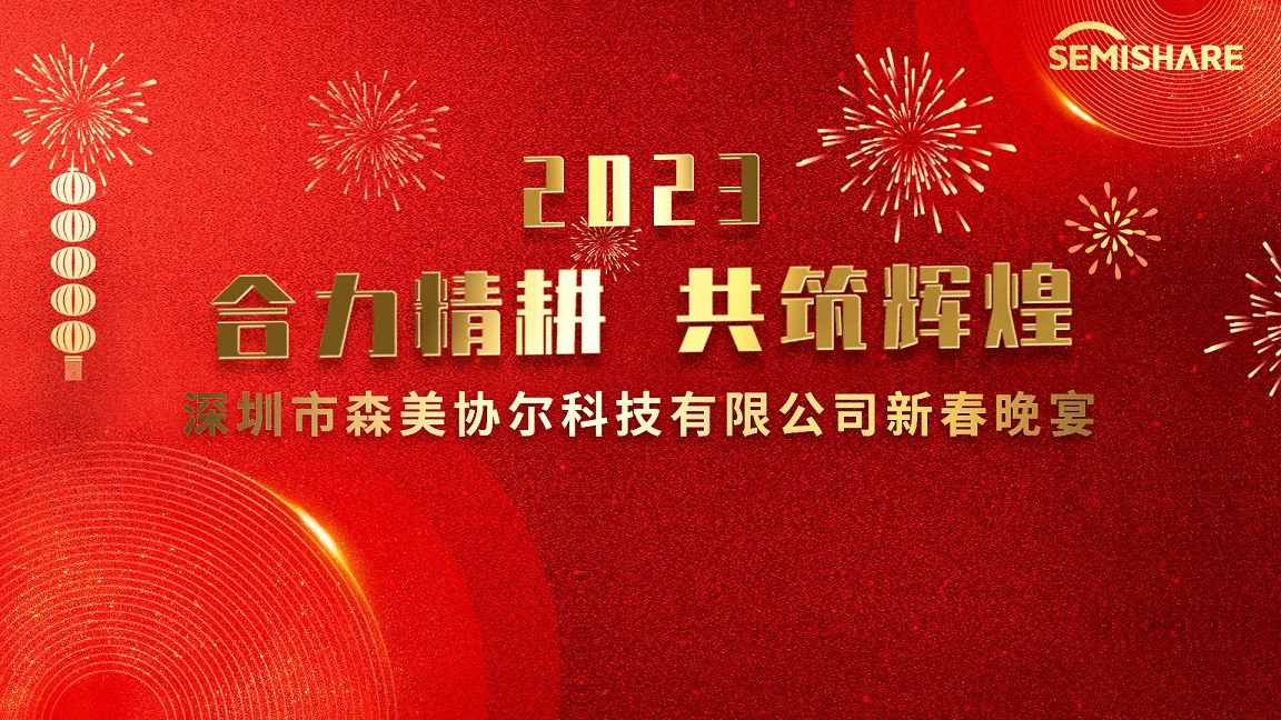 合力精耕，共筑辉煌 森美协尔圆满举办2023迎春晚宴