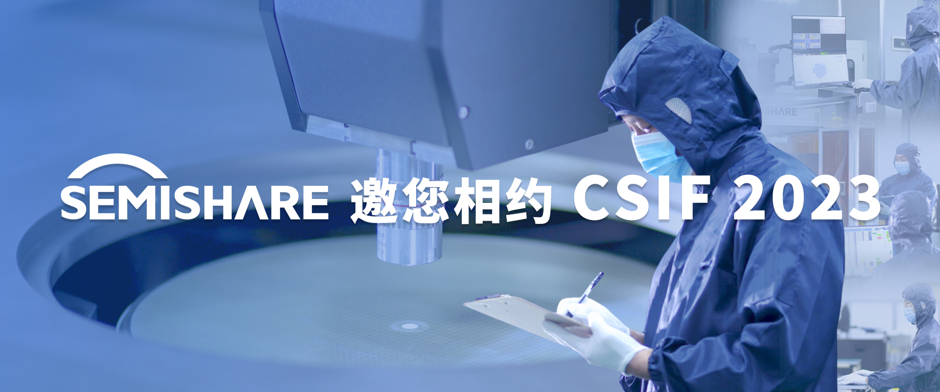 森美协尔科技（SEMISHARE）邀您相约无锡CSIF 2023论坛