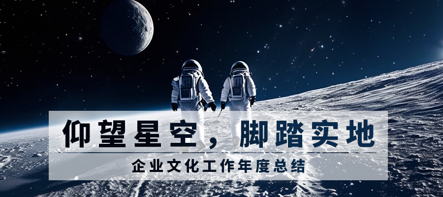 仰望星空，脚踏实地 | 2023年SEMISHARE企业文化工作总结