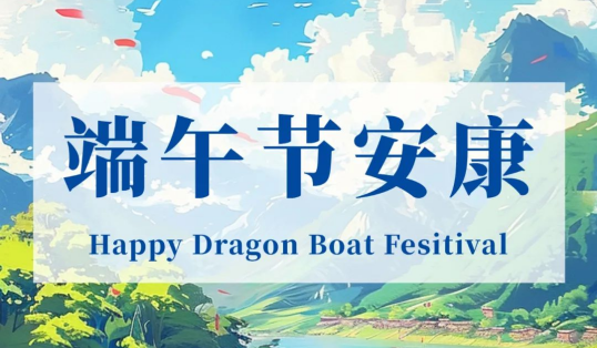 飒飒龙舟，奋勇争先；艾草悠悠，粽香弥漫！森美协尔恭祝大家端午安康！
