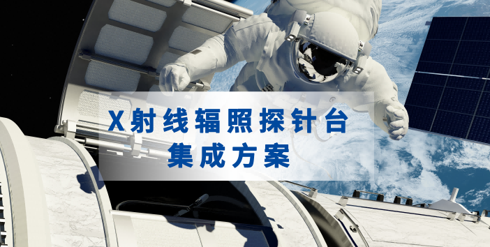 SEMISHARE——X射线辐照探针台集成方案推介