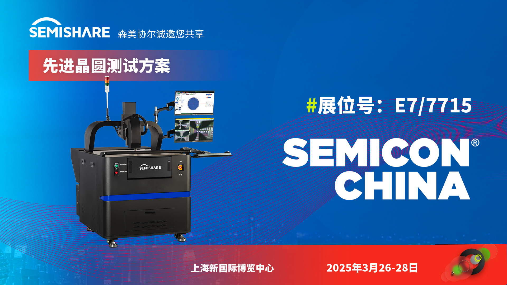森美协尔邀您共赴SEMICON China 2025