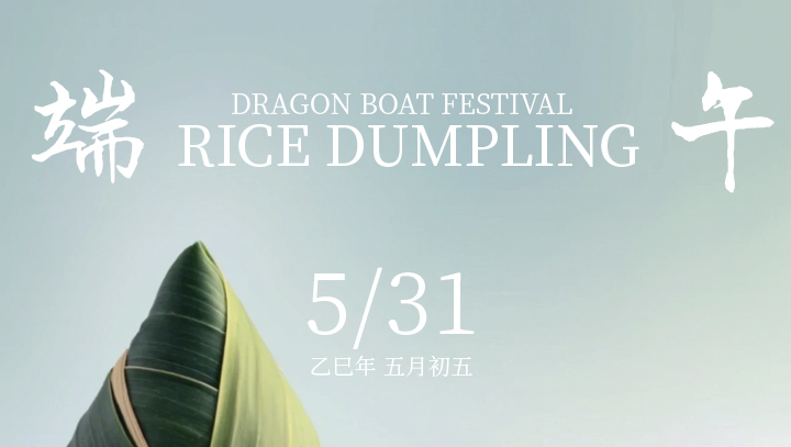 浓情“粽”意，森美协尔祝您端午愉快