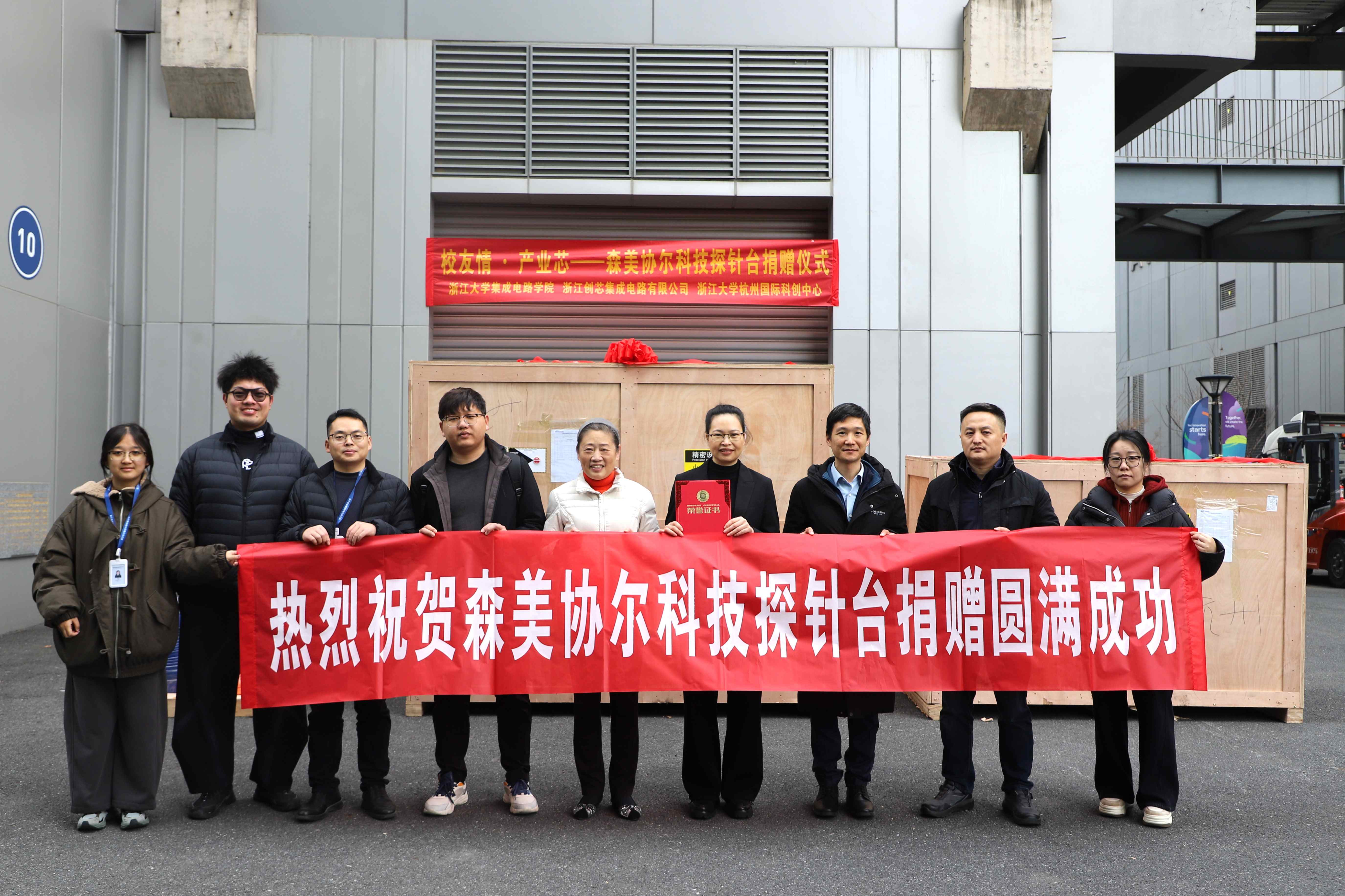 转载：【会员风采】“校友情·产业芯”求是缘会员单位森美协尔向母校捐赠探针台仪式圆满举行