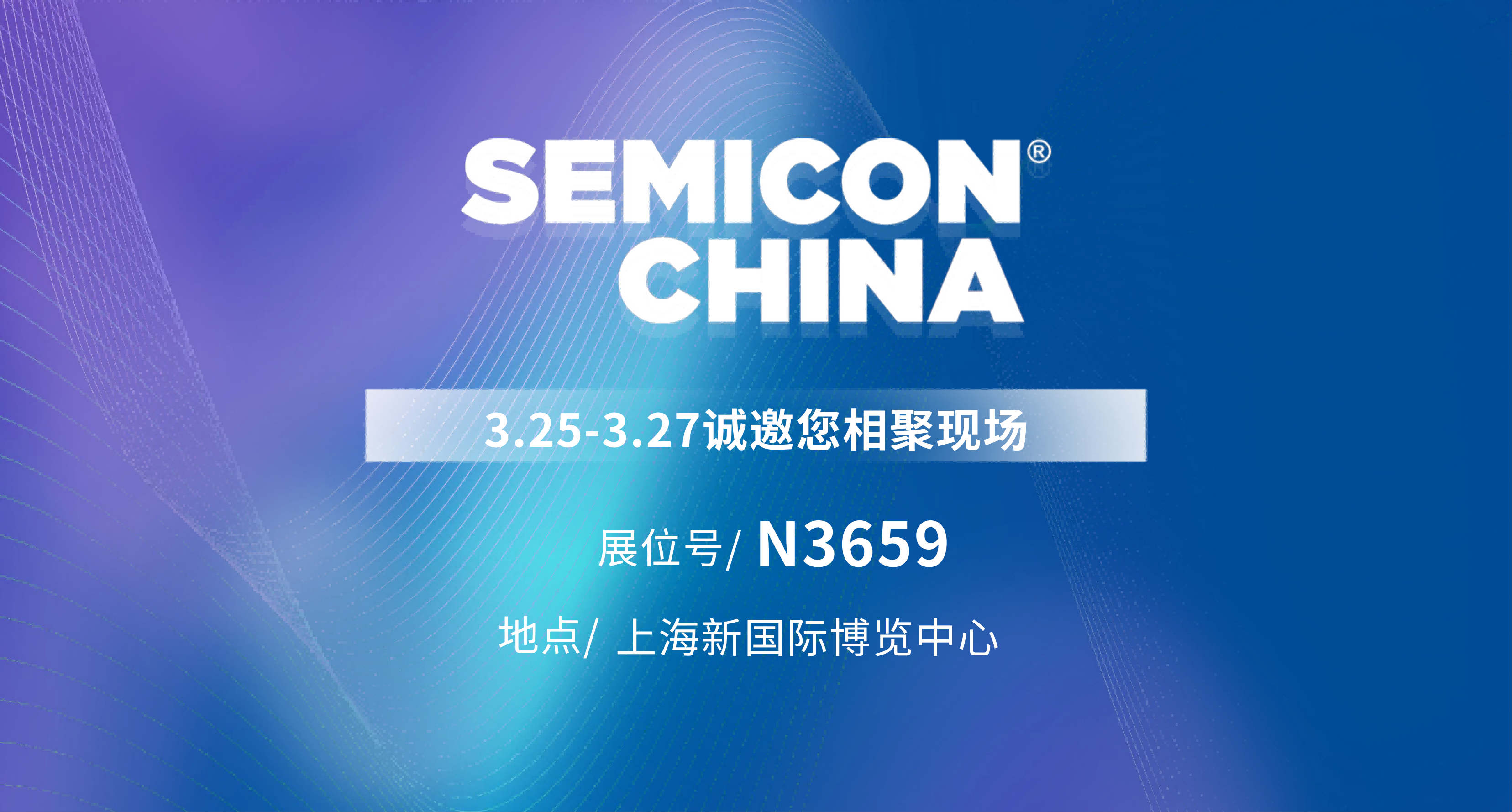 展会预告 l 森美协尔邀您共赴SEMICON China 2026上海国际半导体展