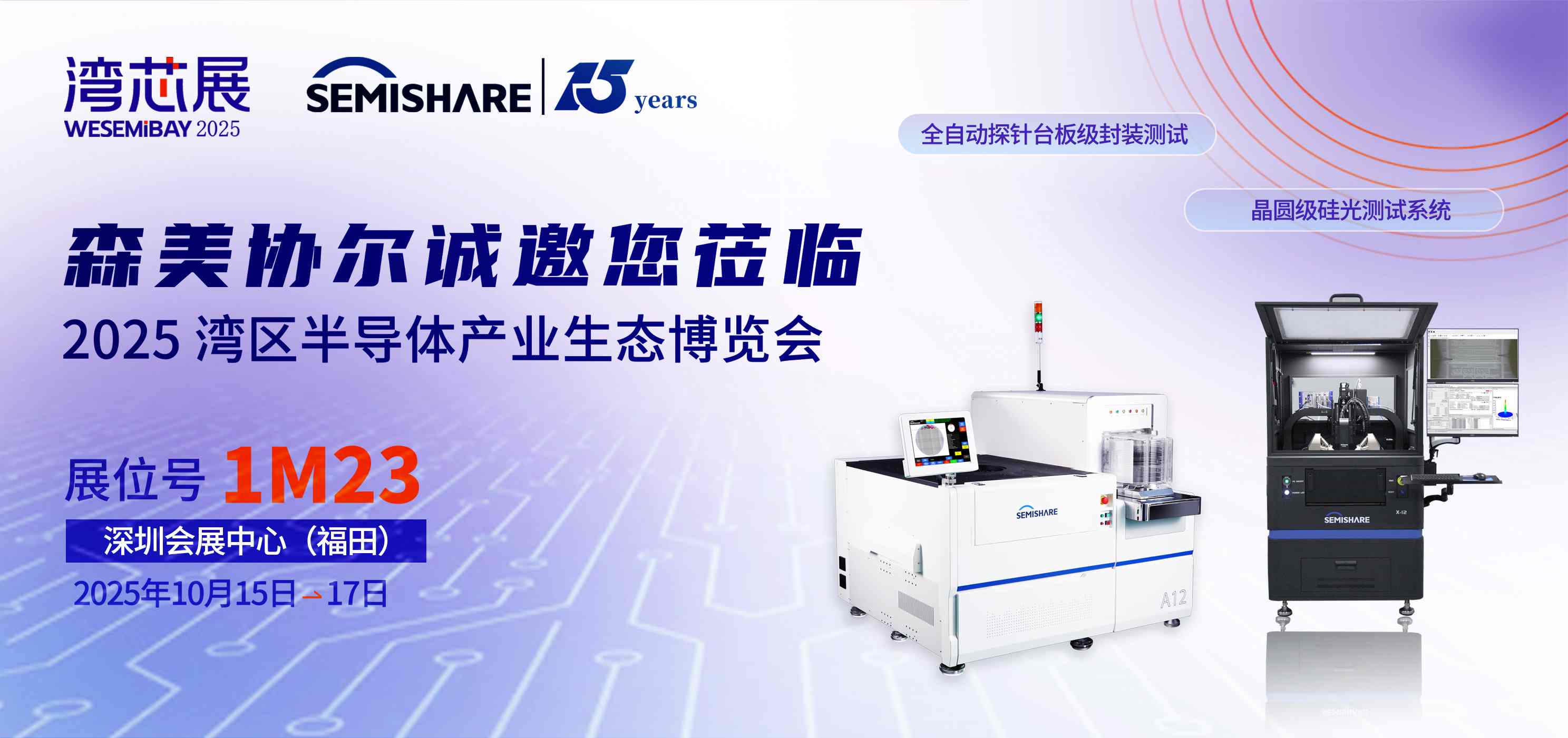 诚邀莅临 l 森美协尔与您相约2025湾芯展