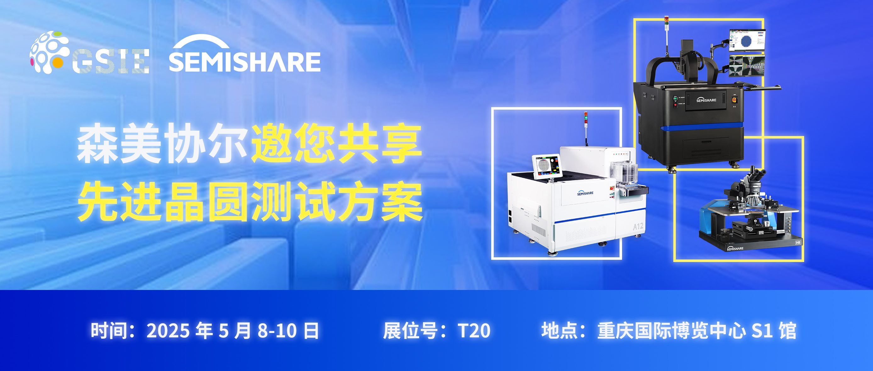 森美协尔邀您共聚第七届半导体产业与电子技术（重庆）博览会
