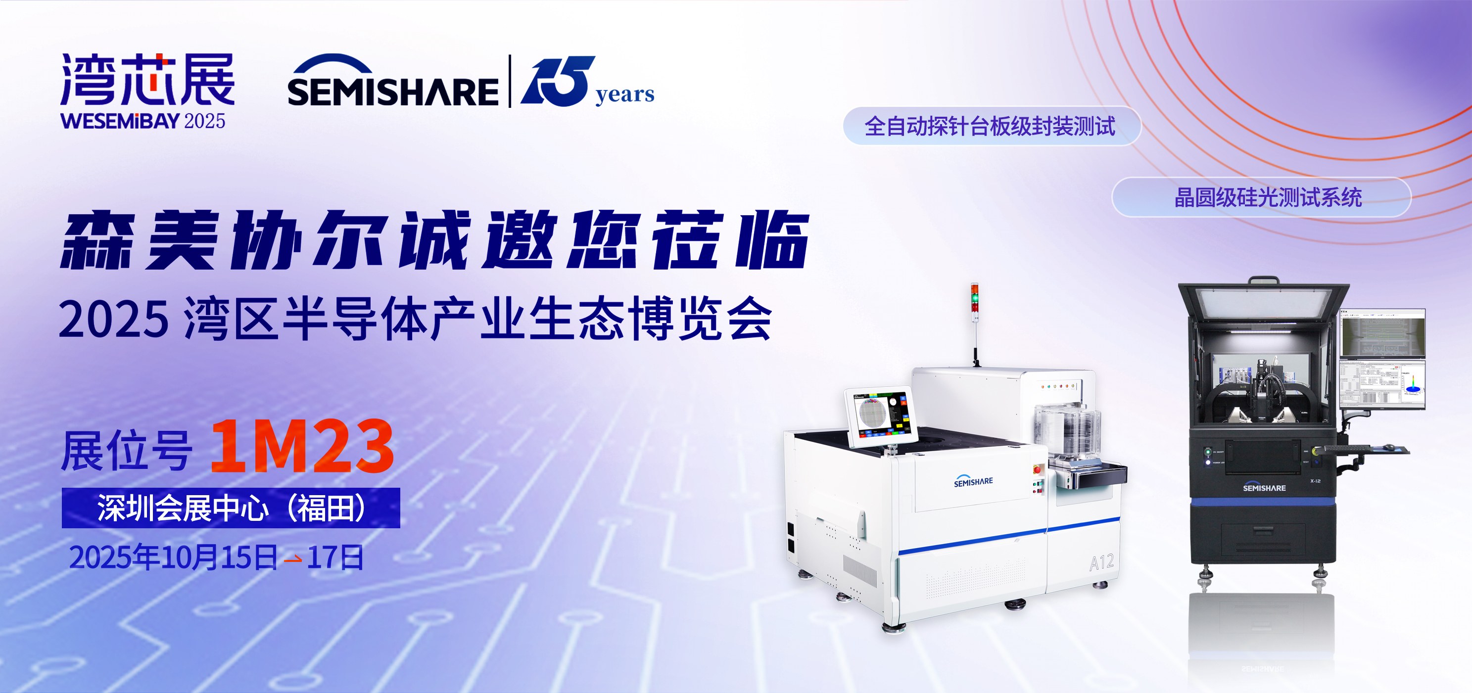 森美协尔与您相约2025湾芯展