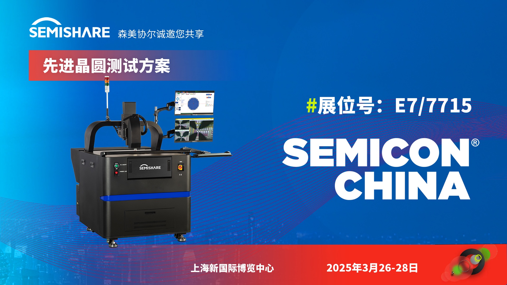森美协尔邀您共赴SEMICON China 2025