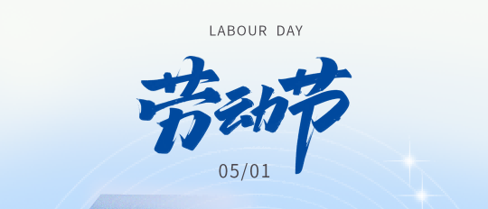 森美协尔祝大家劳动节快乐