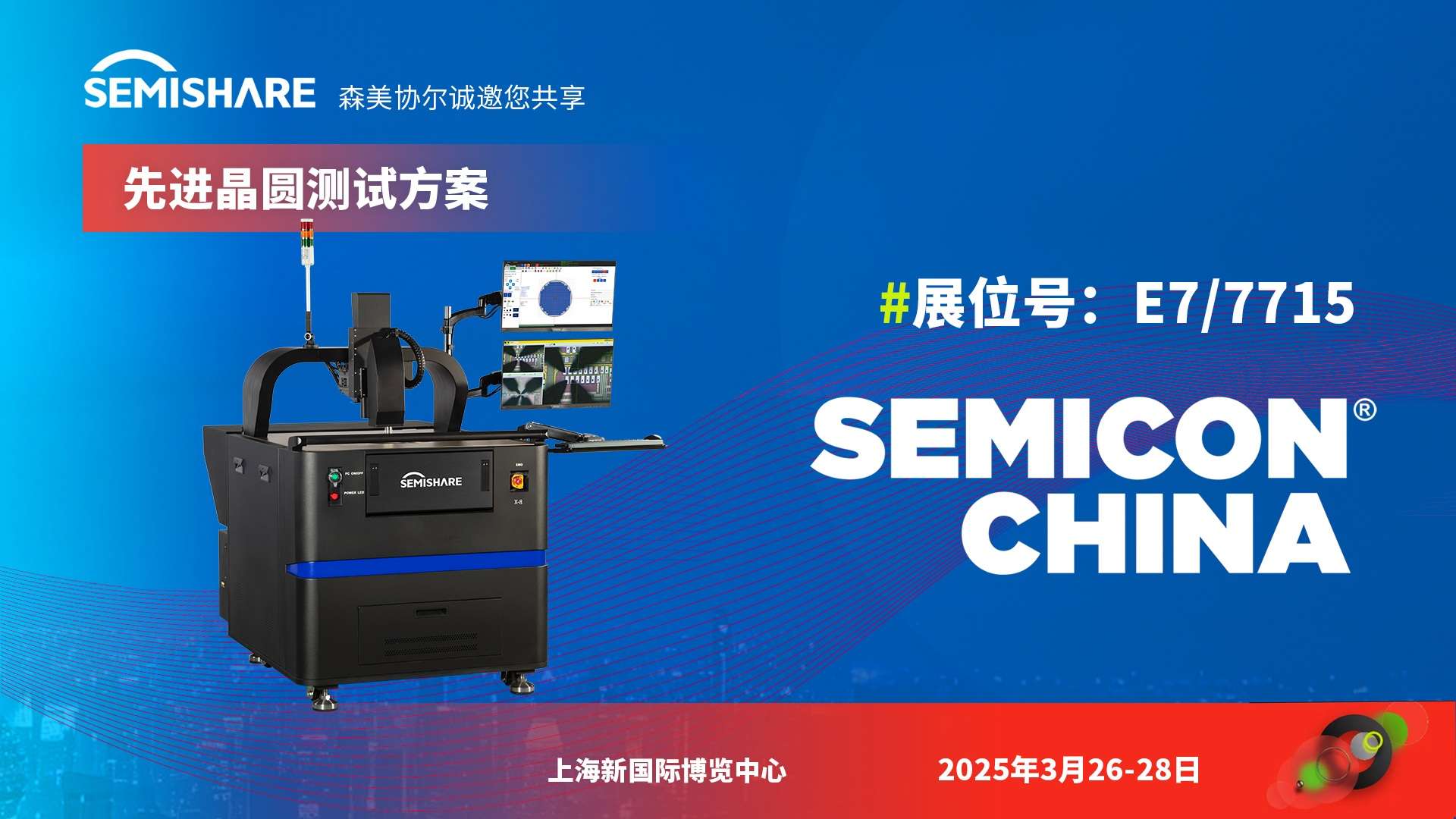 森美协尔邀您共赴SEMICON China 2025
