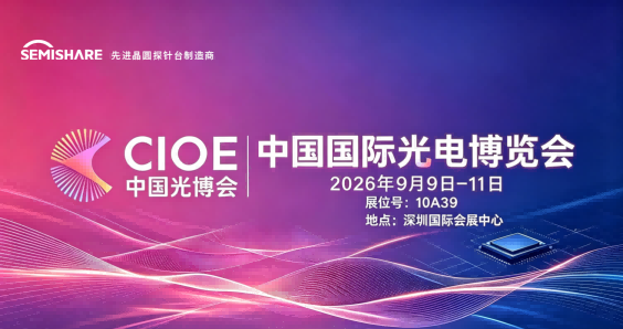 展会预告 l 森美协尔邀您共赴CIOE 2026中国国际光电博览会