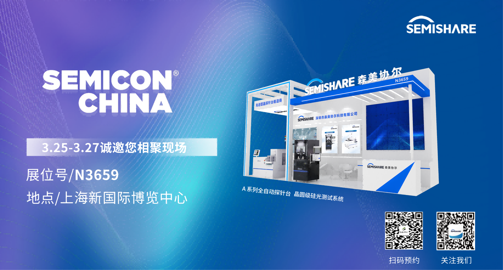 森美协尔邀您共赴SEMICON CHINA上海国际半导体展
