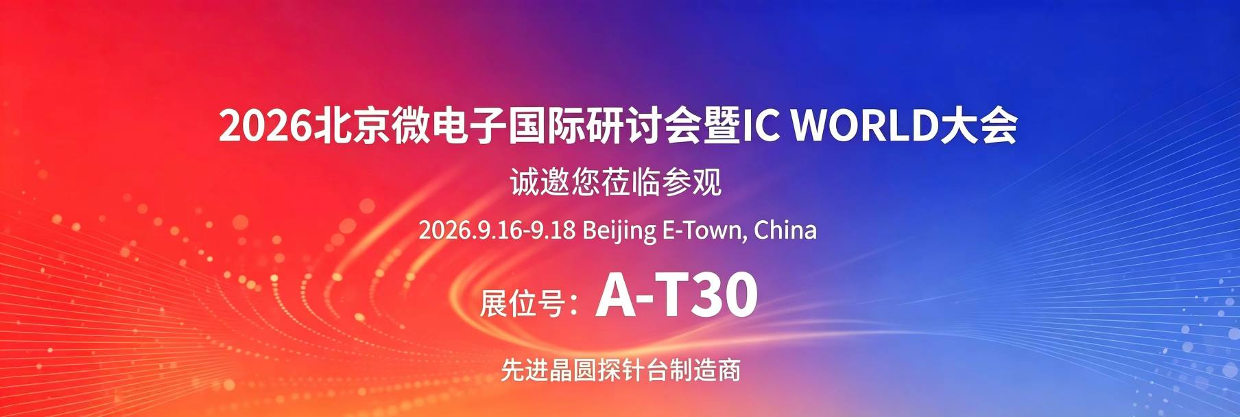 展会预告 l 森美协尔邀您共赴2026北京微电子国际研讨会暨IC WORLD大会